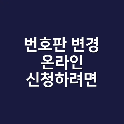 번호판 변경 온라인 신청하려면 이렇게 하세요 - 요약