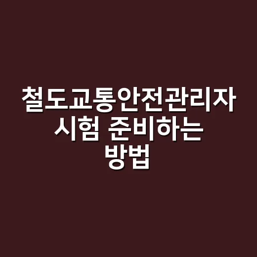철도교통안전관리자 시험 준비하는 방법 - 요약