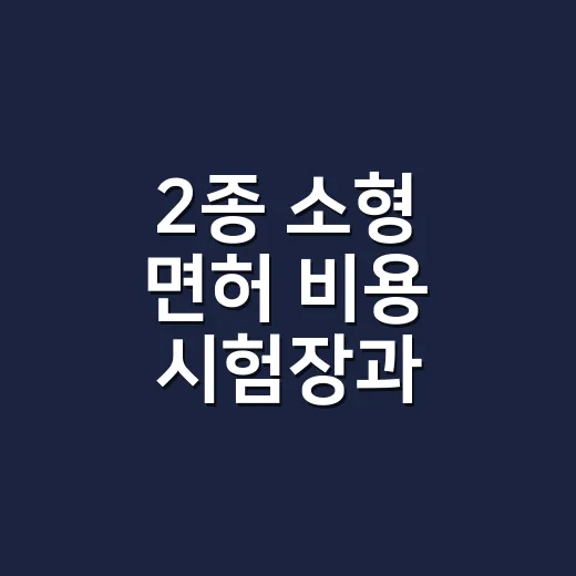 2종 소형 면허 비용 시험장과 학원에서 계산하는 방법 - 요약