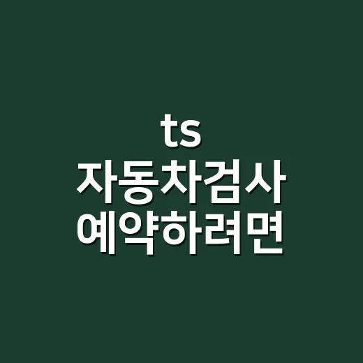 ts 자동차검사 예약하려면 날짜부터 확인하세요 - 요약