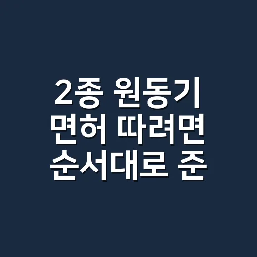 2종 원동기 면허 따려면 순서대로 준비하세요 - 요약