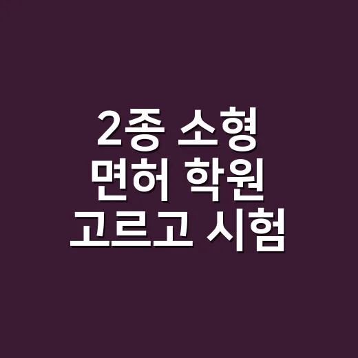2종 소형 면허 학원 고르고 시험 준비하는 방법 - 요약