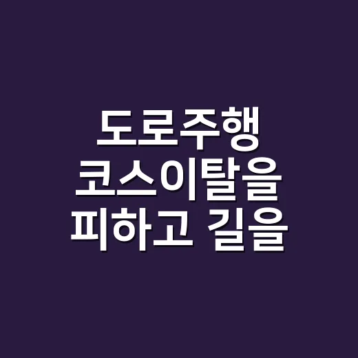 도로주행 코스이탈을 피하고 길을 놓쳤을 때 대처하는 방법 - 요약