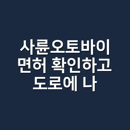 사륜오토바이 면허 확인하고 도로에 나가는 방법 - 요약