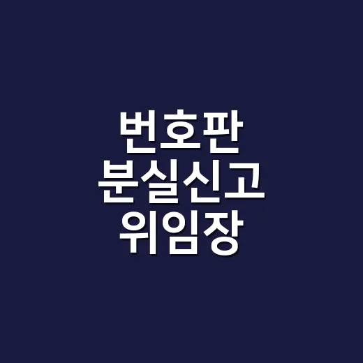 번호판 분실신고 위임장 준비하고 재발급받는 방법 - 요약