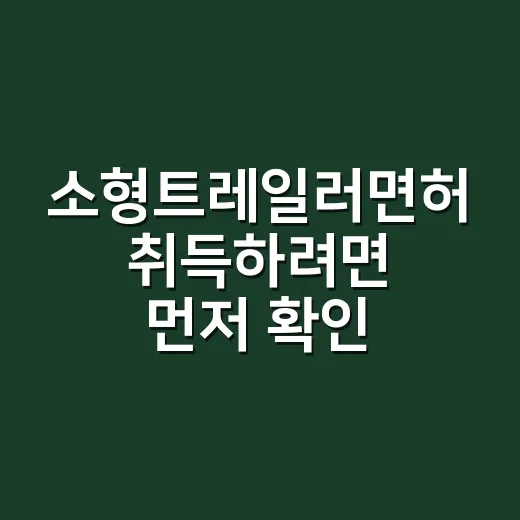 소형트레일러면허 취득하려면 먼저 확인할 것 - 요약