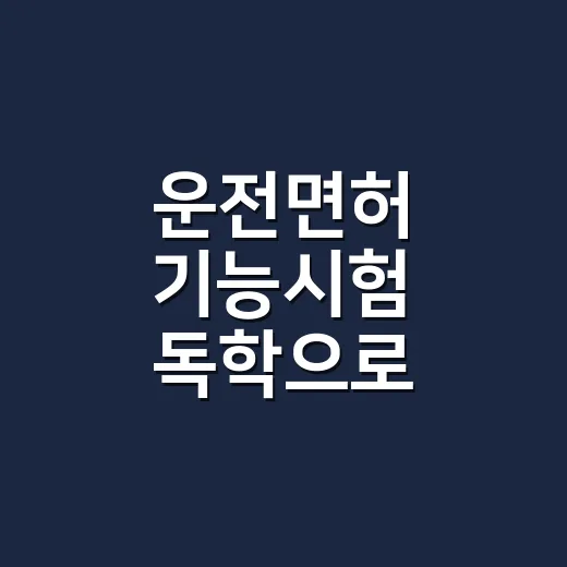 운전면허 기능시험 독학으로 합격하려면 이렇게 준비하세요 - 요약
