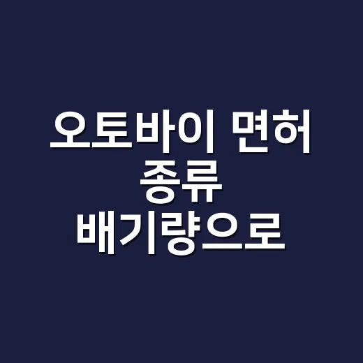 오토바이 면허 종류 배기량으로 고르는 방법 - 요약