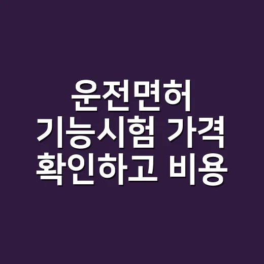 운전면허 기능시험 가격 확인하고 비용 계산하는 방법 - 요약