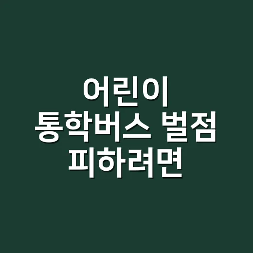 어린이 통학버스 벌점 피하려면 멈추는 순서부터 익히세요 - 요약