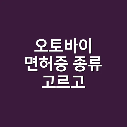 오토바이 면허증 종류 고르고 취득하는 방법 - 요약