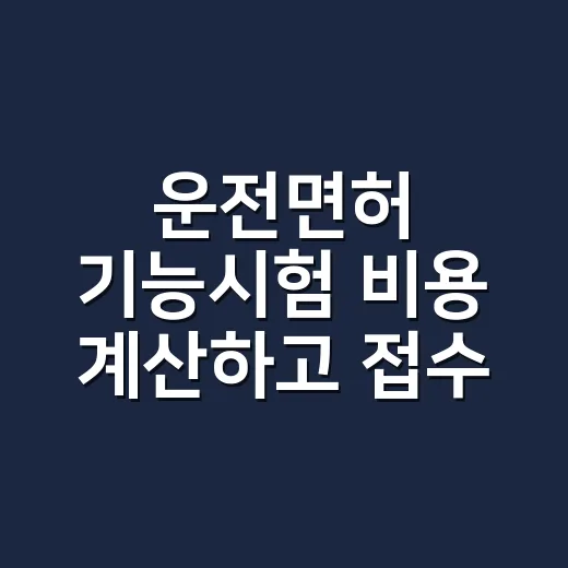 운전면허 기능시험 비용 계산하고 접수하는 방법 - 요약