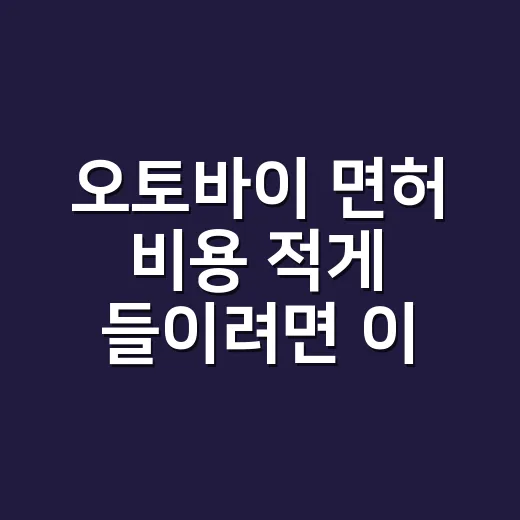 오토바이 면허 비용 적게 들이려면 이렇게 계산하세요 - 요약