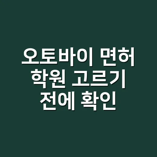 오토바이 면허 학원 고르기 전에 확인하는 방법 - 요약