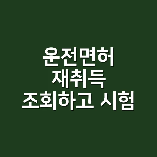 운전면허 재취득 조회하고 시험 준비하는 방법 - 요약