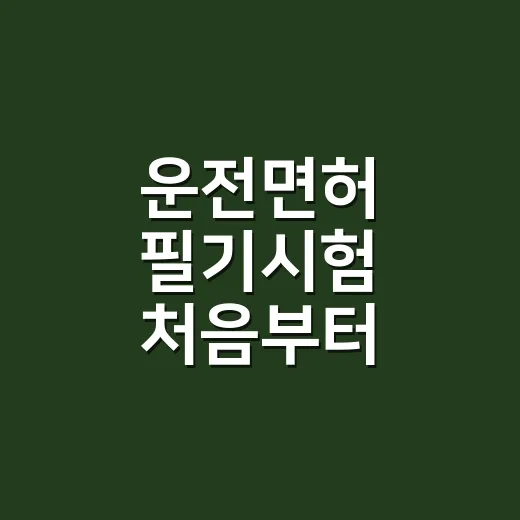 운전면허 필기시험 처음부터 준비하는 방법 - 요약