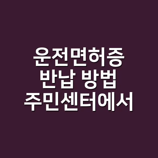 운전면허증 반납 방법 주민센터에서 신청하려면 - 요약