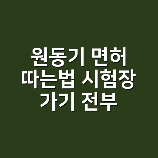 원동기 면허 따는법 시험장 가기 전부터 발급까지 - 요약