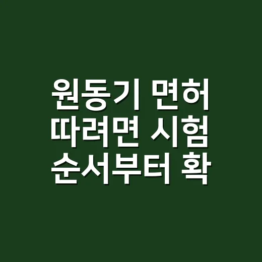 원동기 면허 따려면 시험 순서부터 확인하세요 - 요약