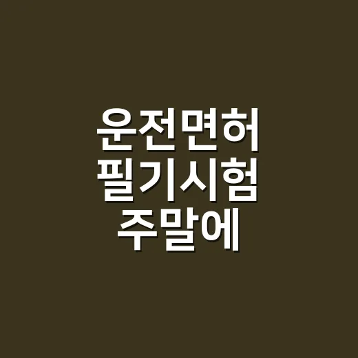 운전면허 필기시험 주말에 치르려면 이렇게 준비하세요 - 요약