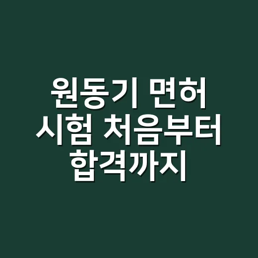 원동기 면허 시험 처음부터 합격까지 준비하는 방법 - 요약