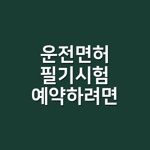 운전면허 필기시험 예약하려면 먼저 확인할 것 - 요약