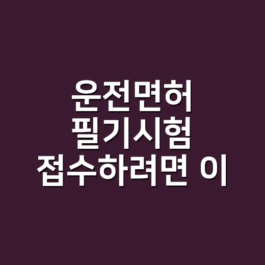 운전면허 필기시험 접수하려면 이 순서로 가세요 - 요약