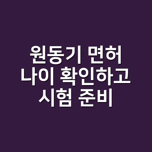원동기 면허 나이 확인하고 시험 준비하는 방법 - 요약