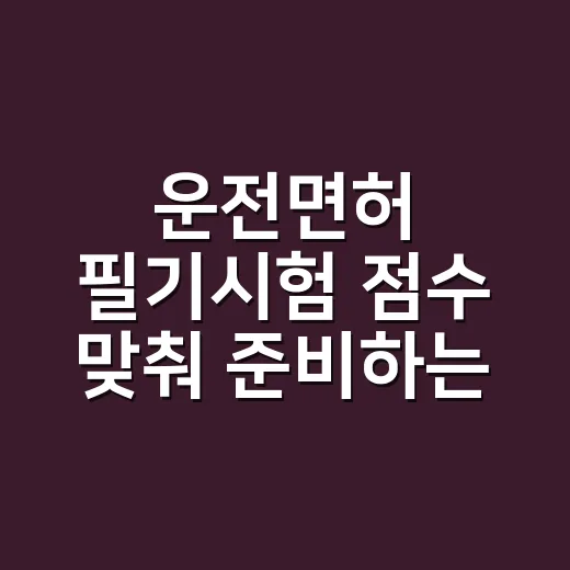 운전면허 필기시험 점수 맞춰 준비하는 방법 - 요약
