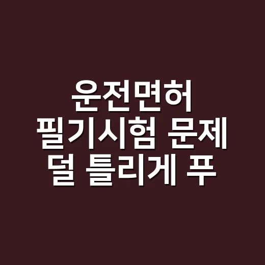 운전면허 필기시험 문제 덜 틀리게 푸는 방법 - 요약