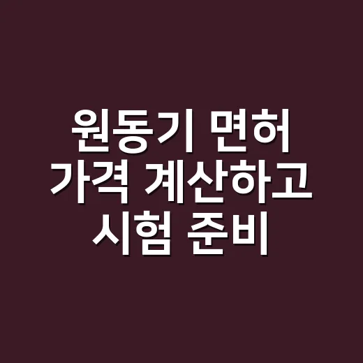 원동기 면허 가격 계산하고 시험 준비하는 방법 - 요약