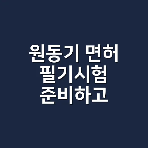 원동기 면허 필기시험 준비하고 접수하는 방법 - 요약