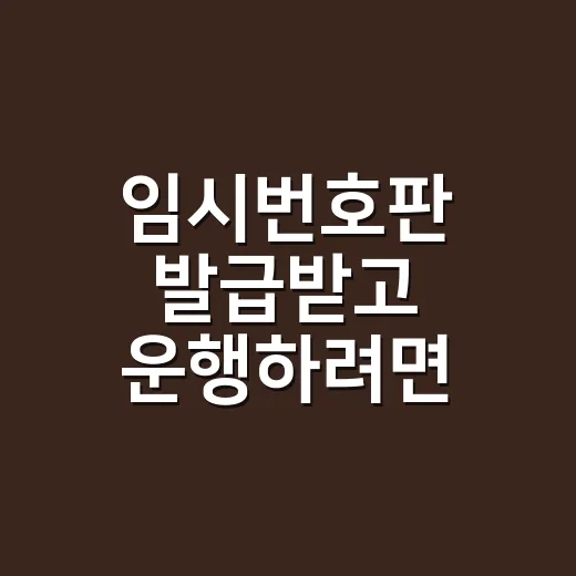 임시번호판 발급받고 운행하려면 이렇게 하세요 - 요약