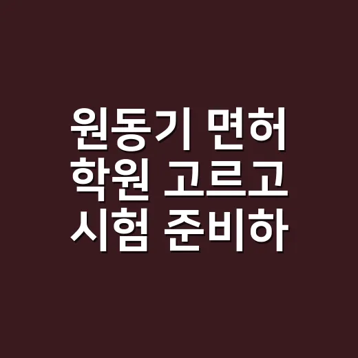 원동기 면허 학원 고르고 시험 준비하는 방법 - 요약