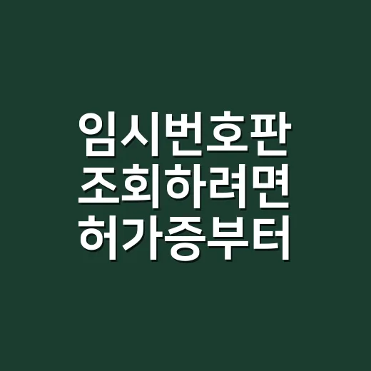 임시번호판 조회하려면 허가증부터 확인하세요 - 요약