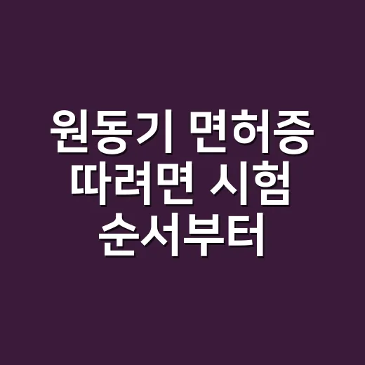 원동기 면허증 따려면 시험 순서부터 확인하세요 - 요약