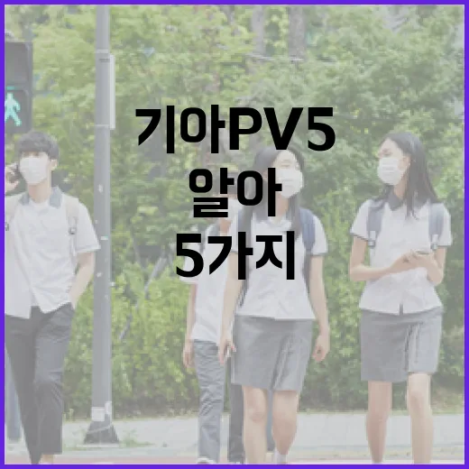 기아 PV5, 알아두면 좋은 5가지 특징 - 요약