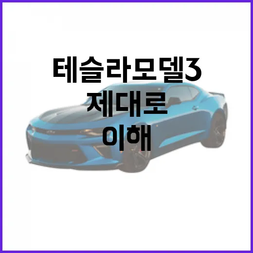 테슬라 모델3를 제대로 이해하는 방법 - 요약