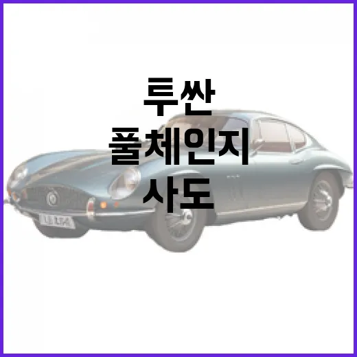 투싼 풀체인지 기다릴지 사도 될지 판단하는 방법 - 요약