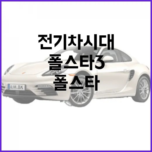폴스타3: 전기차 시대의 새로운 선택지 - 요약