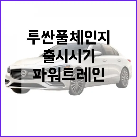 투싼 풀체인지 기다리는 사람이 가격·출시 시기·파워트레인 보는 방법 - 요약
