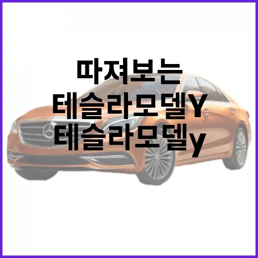 테슬라 모델Y 사려면 이렇게 따져보는 방법 - 요약