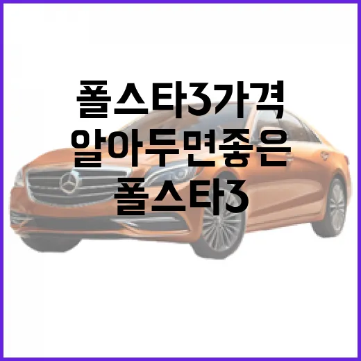 폴스타3 가격, 알아두면 좋은 것들 - 요약