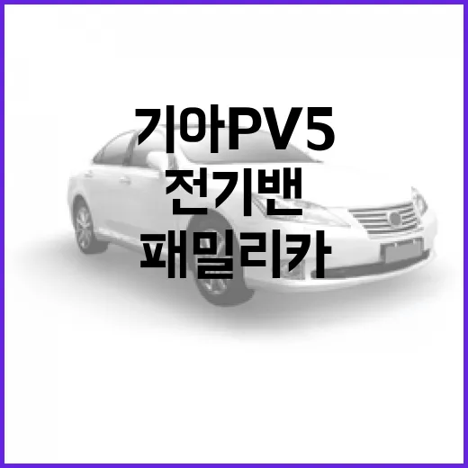 기아 PV5 고르려면 이렇게 보면 됩니다: 패밀리카와 업무용 전기밴 선택 방법 - 요약