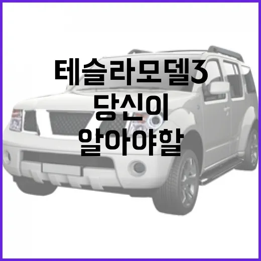 테슬라 모델3, 당신이 알아야 할 모든 것 - 요약