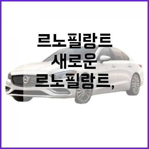 르노 필랑트, 일상 속에서 즐기는 새로운 드라이빙 경험 - 요약