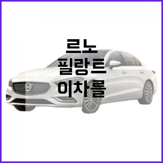 르노 필랑트, 이 차를 알아보면 더 좋아질 이유 - 요약
