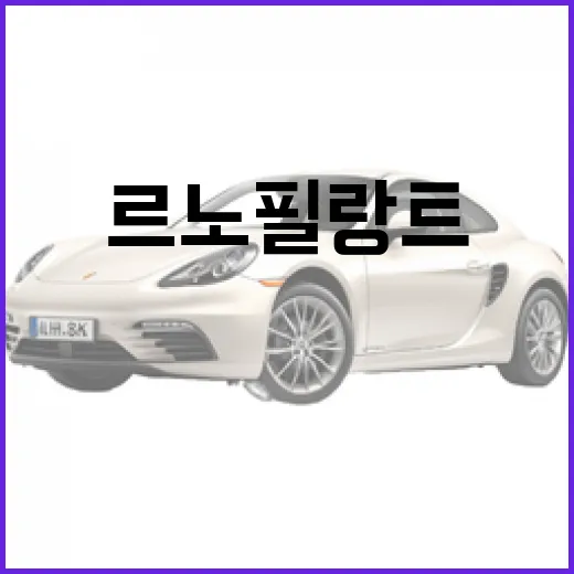 르노 필랑트 헷갈리지 않고 이해하는 방법, 전기 기록차와 SUV 차이까지 - 요약