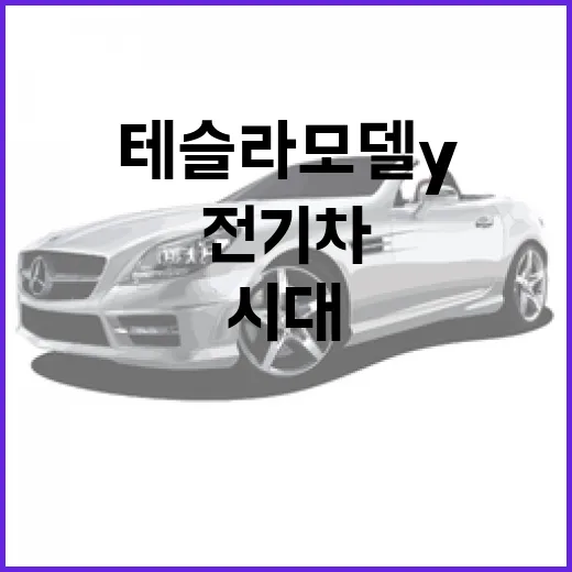 테슬라 모델Y: 전기차 시대의 주인공으로 떠오르는 이유 - 요약