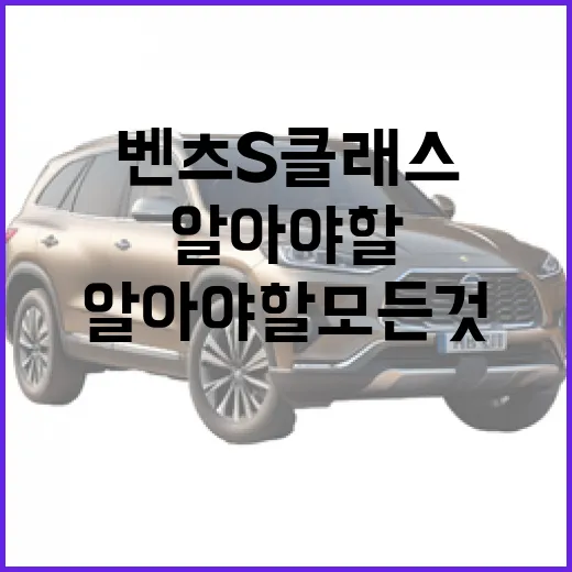 벤츠 S클래스, 당신이 알아야 할 모든 것 - 요약